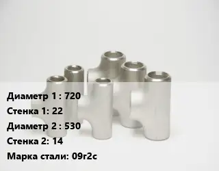 Тройник стальной водопроводный 720х22 -530х14 Сталь: 09г2с без покрытия ГОСТ: ТУ102-488-05